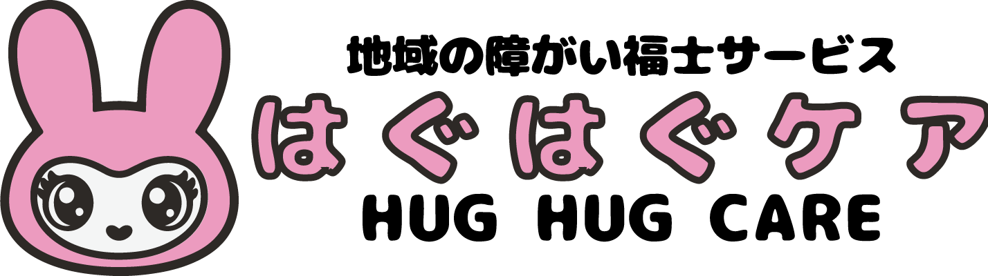 越谷市の障がい福祉サービス「はぐはぐケア」｜居宅介護・重度訪問介護