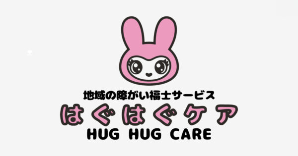 地域の障がい福祉サービス はぐはぐケア HUG HUG CARE